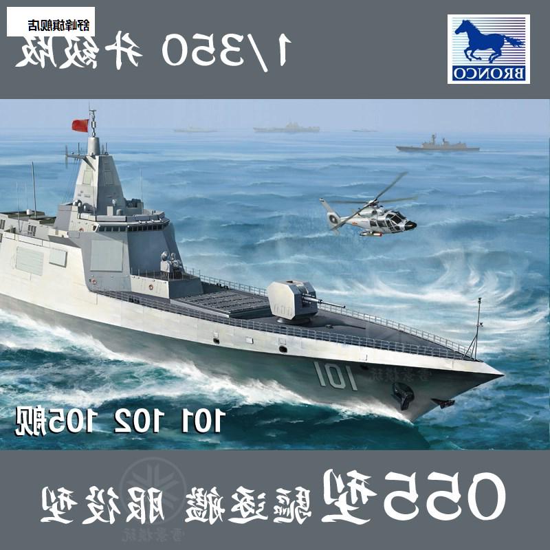伊露尚威骏1/350中国055型驱逐舰101南昌舰5055万