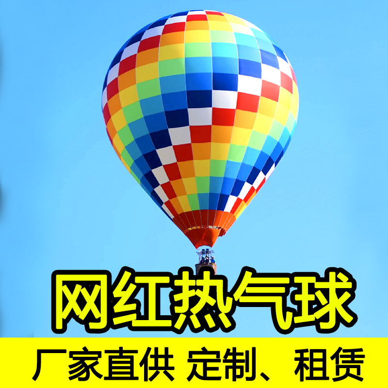 厂家直销加厚热气球广告宣传景区旅行观光求婚升空迷你可定制活动
