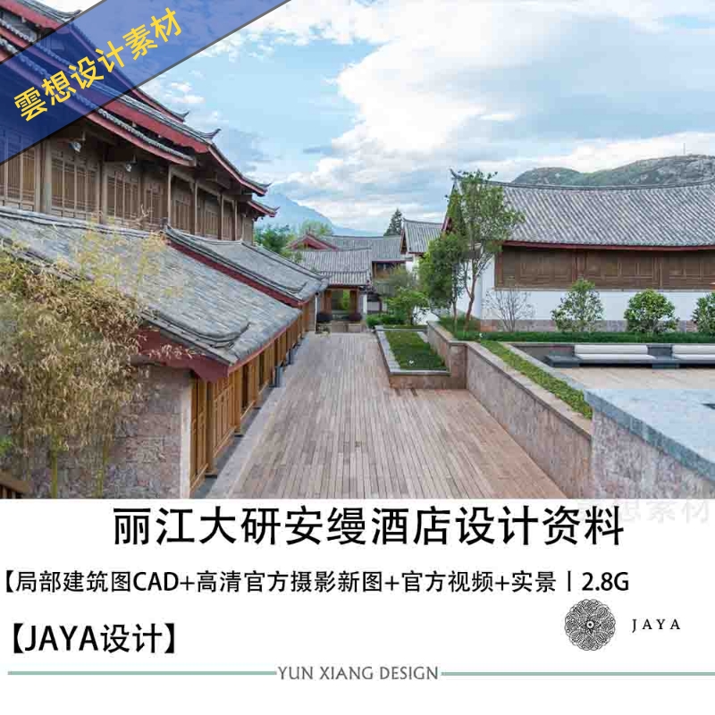 JAYA精选设计丽江大研安缦酒店设计方案建筑施工图图CAD实景照片