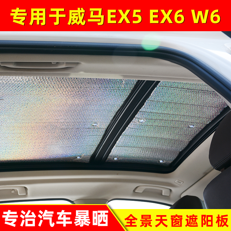 威马E5 EX5 EX6 W6全景天窗遮阳帘汽车车顶防晒隔热太阳板遮阳挡