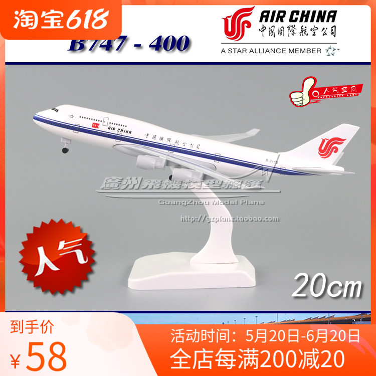 中国国际航空 波音 B747-400 B747-8 合金仿真客机 飞机模型 20cm