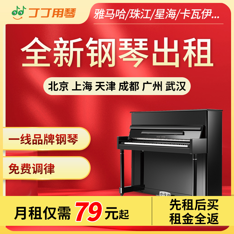 租钢琴北京上海广州成都雅马哈珠江卡瓦依出租租赁家用琴丁丁用琴