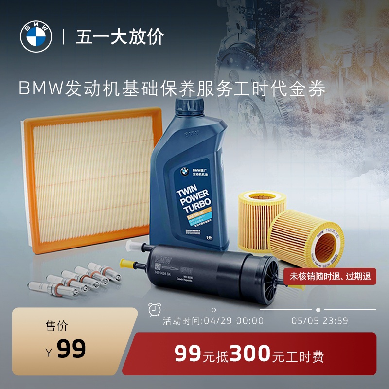 BMW/宝马发动机基础保养服务 99元抵300元工时代金券 全系车型