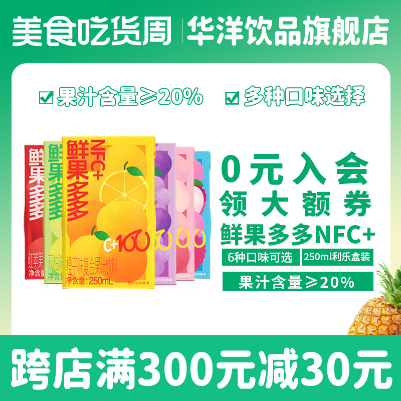 华洋果汁鲜果多多NFC+250ml*24盒整箱橙子葡萄水蜜桃苹果复合果汁