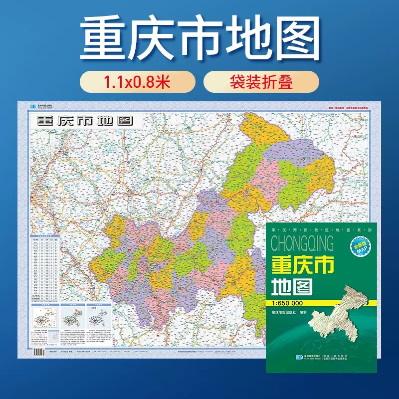 【套封折叠版】2024重庆市地图 政区交通折叠 双面覆膜 星球地图出版社 约1.1米x0.8米 1:65万