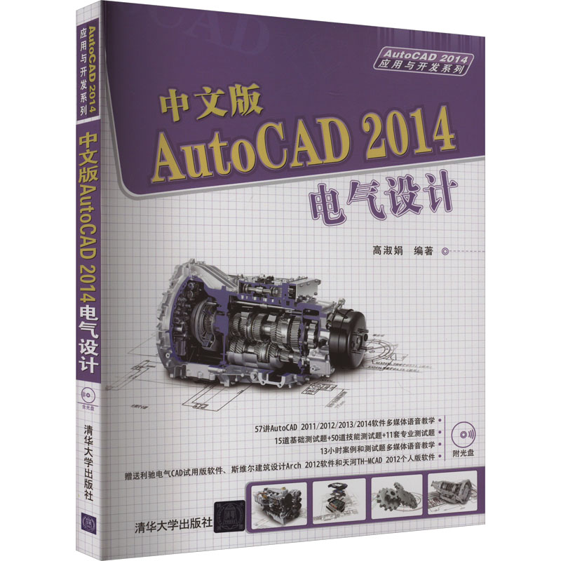 中文版AutoCAD 2014电气设计 高淑娟 编 图形图像 专业科技 清华大学出版社 9787302362180
