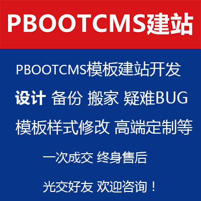 Pbootcms定制开发模板建站制作改版模板复制企业站建设一条龙全包
