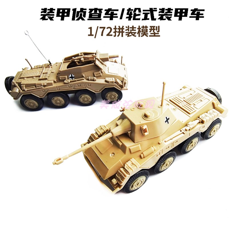 4D拼装二战美洲狮轮式1/72轮式装甲车侦察车模型儿童玩具摆件
