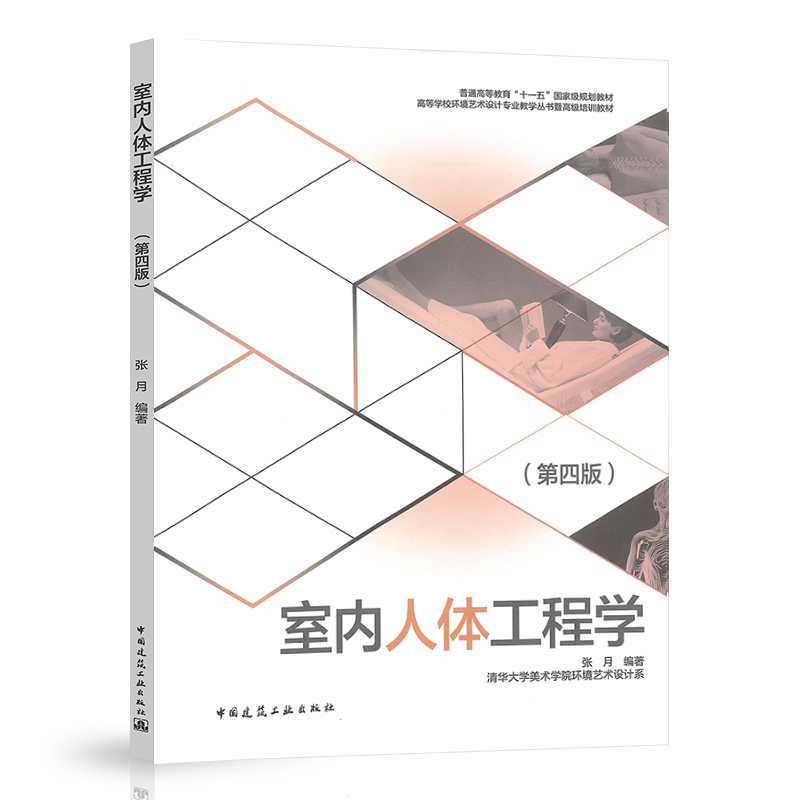 正版室内人体工程学第四版 清华大学美术学院环境艺术设计系 张月 高校教材 中国建筑工业出版社