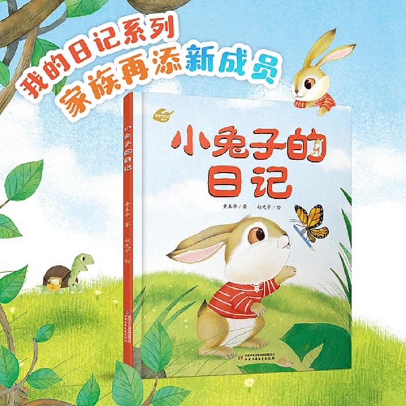 我的日记系列小兔子的日记儿童绘本3-6-7-8周岁幼儿园早教书籍启蒙一二三年级小学生课外阅读书籍睡前故事