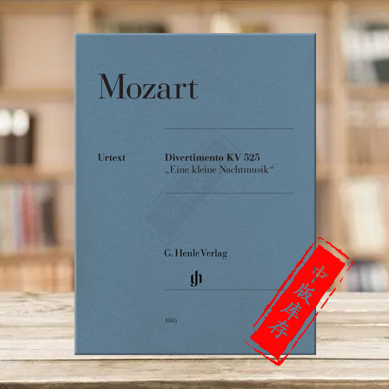 莫扎特 嬉游曲 小夜曲 K525 弦乐四重奏 小提琴中提琴大提琴 分谱 乐谱书 Mozart Divertimento A Little Night Music HN1005