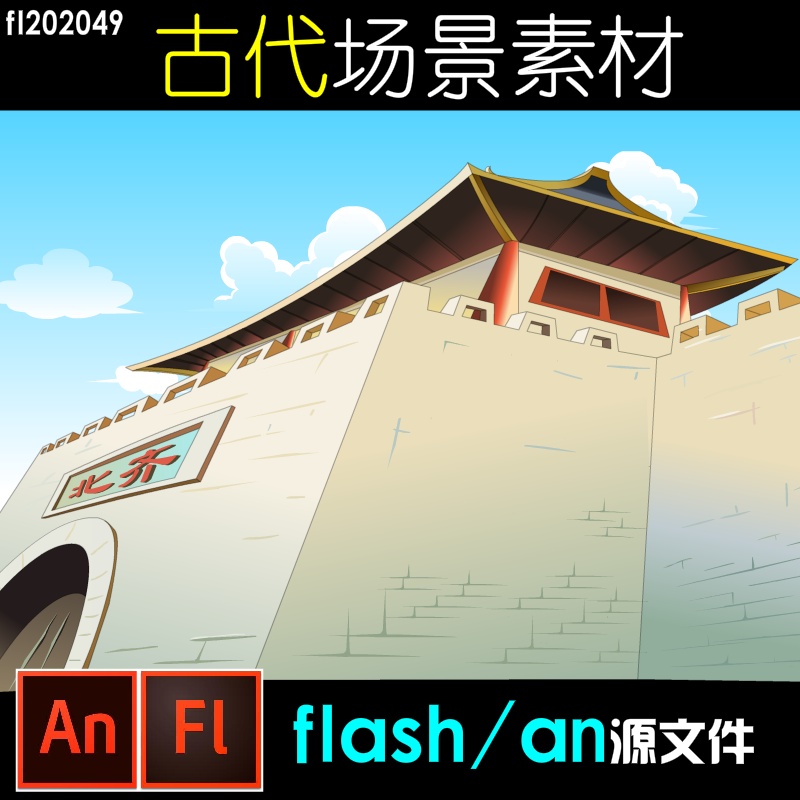 flash/an/Animate古代场景素材源文件古建筑动画制作