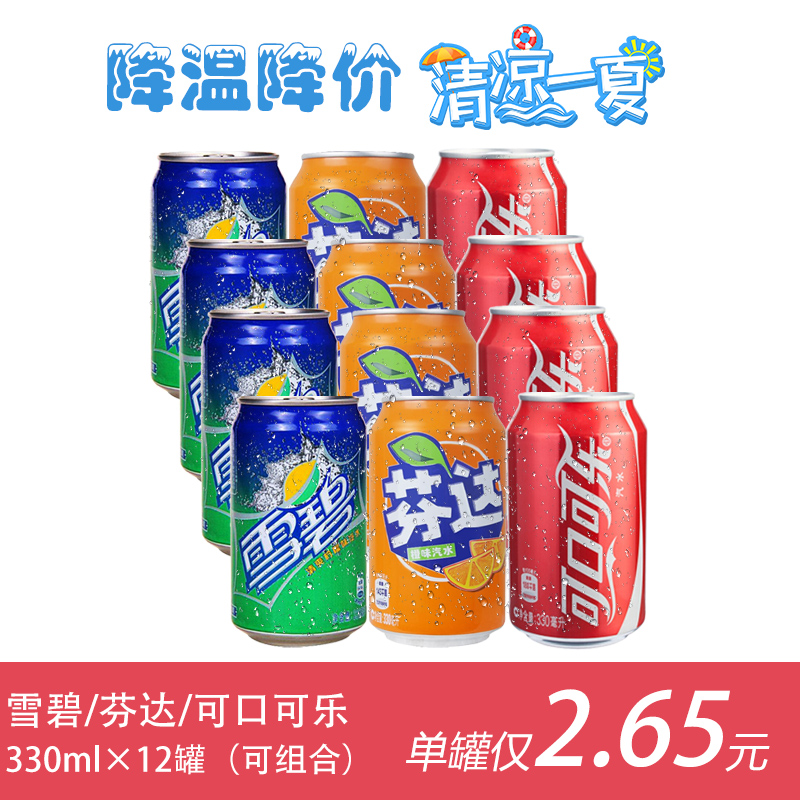 可口可乐 雪碧 芬达 330ml×12罐拉罐装碳酸饮料汽水多品牌牌组合