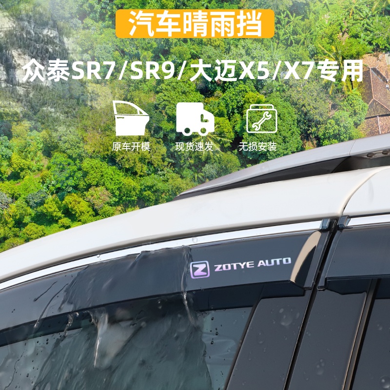 适用于众泰SR7晴雨挡sr9大迈X5/X7车窗雨眉防雨条外观用改装配件