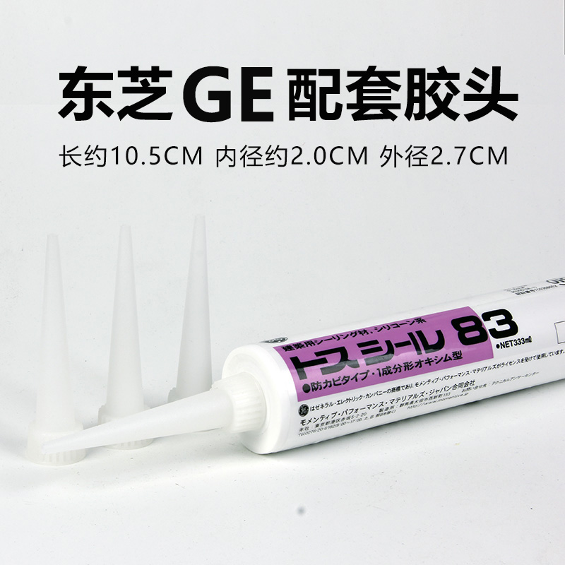 东芝GE83玻璃胶胶头日本原装进口密封胶胶嘴打胶施工美容胶头