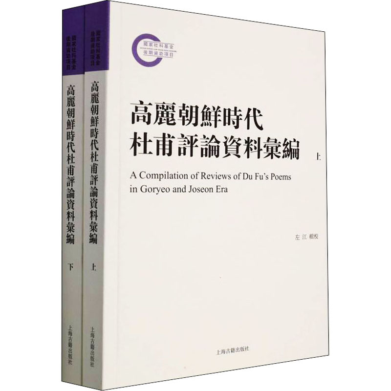 高丽朝鲜时代杜甫评论资料汇编(全2册)  9787573201461