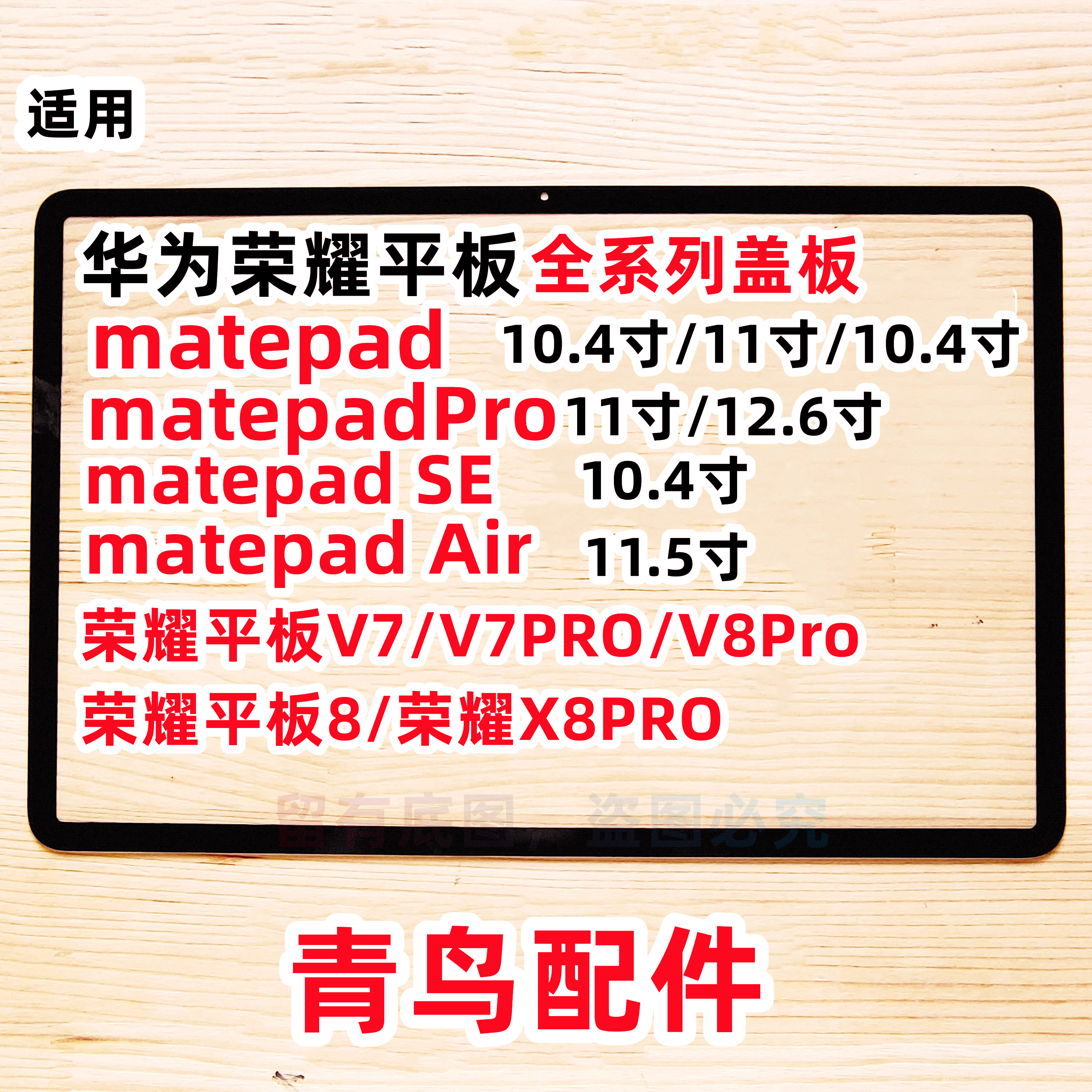 适用华为 matepad Pro se 荣耀9 V7 V8 X8 PRO  平板盖板 外屏