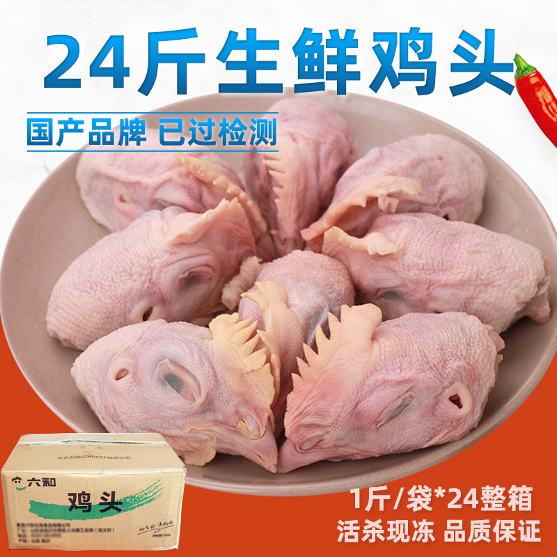 六和24斤新鲜鸡头冷冻鸡脑袋S号烧烤卤味生食24袋整箱鸡头20/6斤