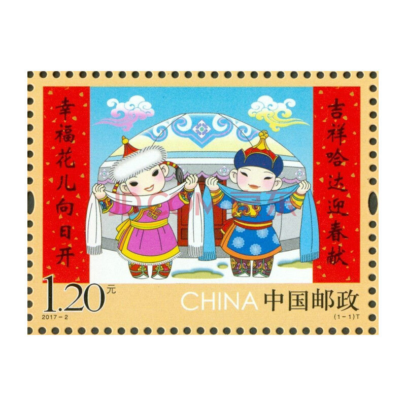 2017-2 拜年（三）特种邮票/新春过年/中国节日春节