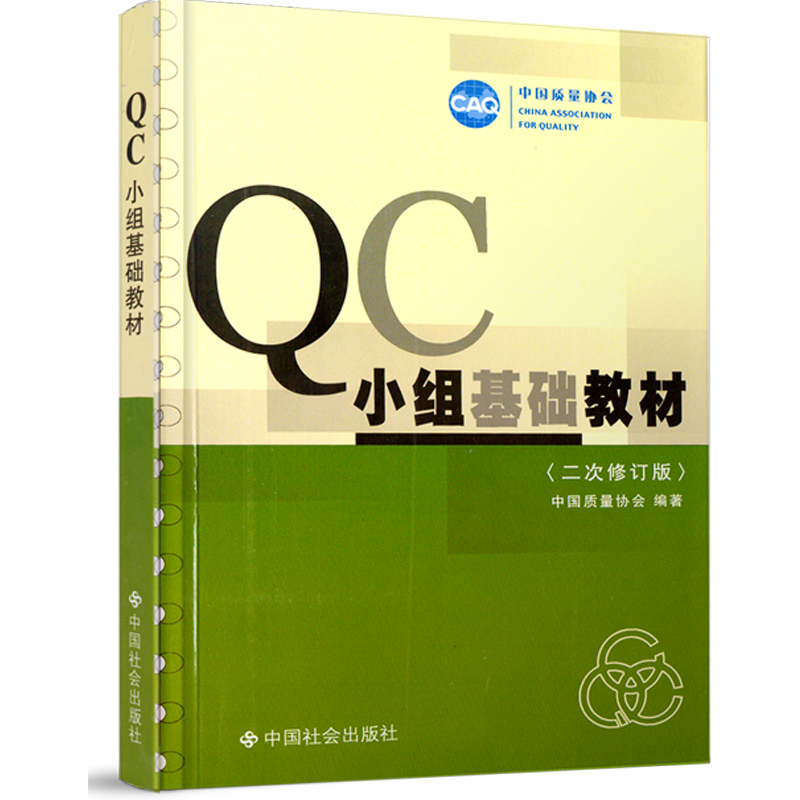 正版包邮QC小组基础教材(2次修订版22年最新版) 中国质量协会编中国质量协会中国社会出版社活动手册实用QC活动小组书质量管理书籍