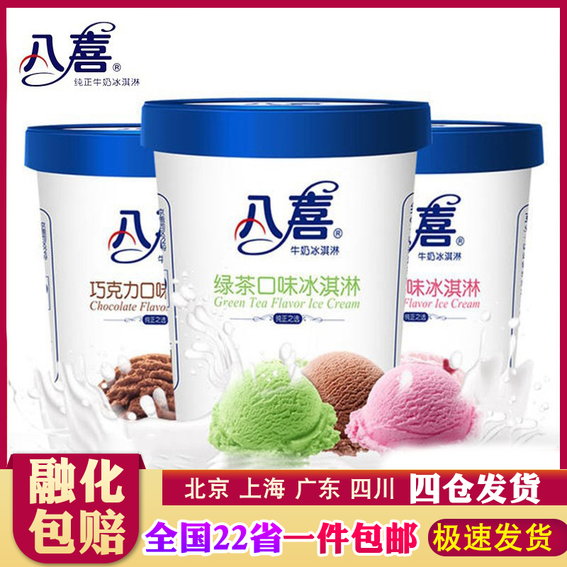 【6桶】八喜550g冰淇淋香草/朗姆/巧克力/绿茶/草莓/全国部分包邮