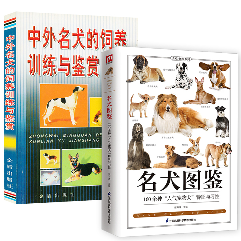 2册 名犬图鉴160种人气宠物犬特征与习性+中外名犬的饲养训练与鉴赏 犬种大图鉴宠物犬品种训练教程名犬驯养百科书籍