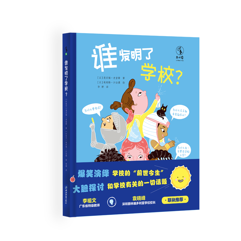 谁发明了学校？一本书满足你对学校的全部好奇 广东省特级教师李祖文、深圳丽林维多利亚学校 9787572224867 未读图书全新正版