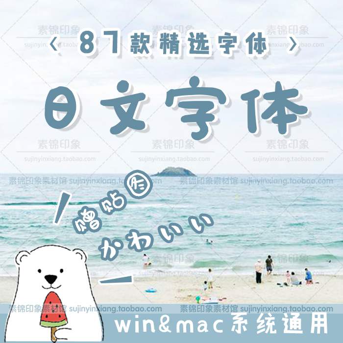 PS日文字体包日系日语可爱手写手账毛笔艺术mac字库设计素材下载