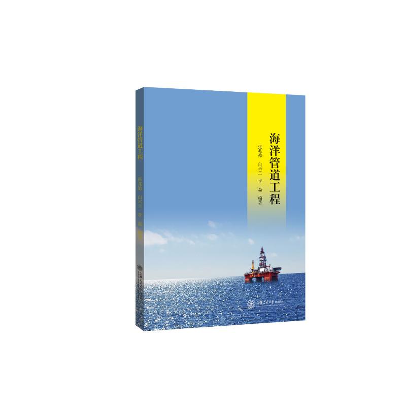 【正版包邮】 海洋管道工程 张兆德 上海交通大学出版社
