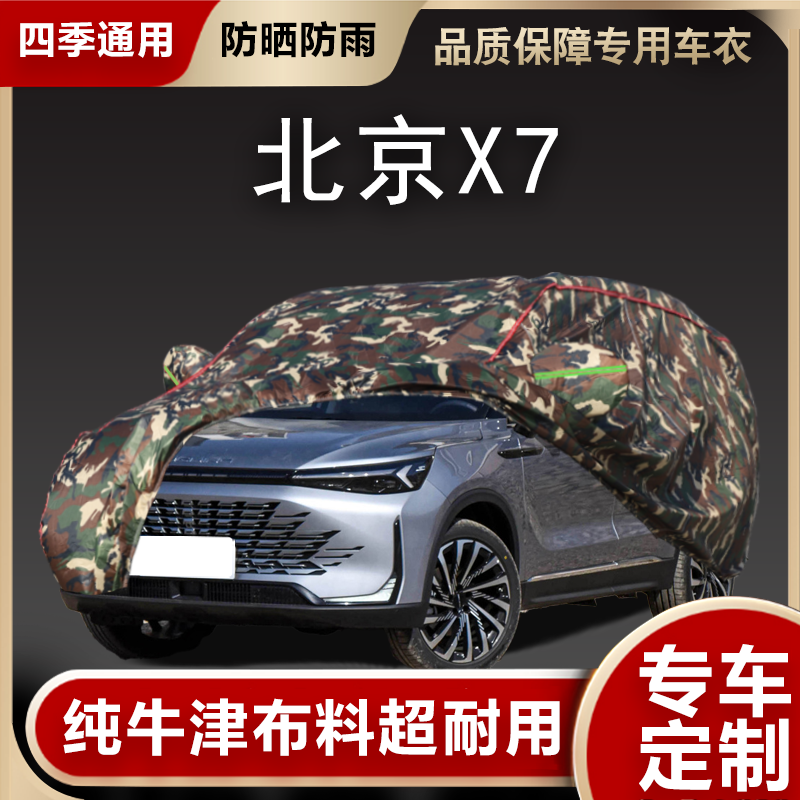 北京汽车X7车衣车罩防晒防雨北汽智达x7专用SUV遮阳隔热外套蓬罩