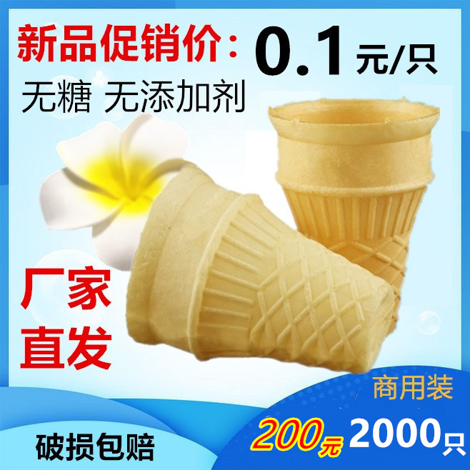 平底威化蛋筒DQ风味圆筒冰淇淋脆皮甜筒壳冰激凌雪糕粉机蛋托商用
