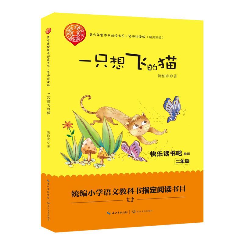 一只想飞的猫陈伯吹 童话作品集中国当代中小学教辅书籍