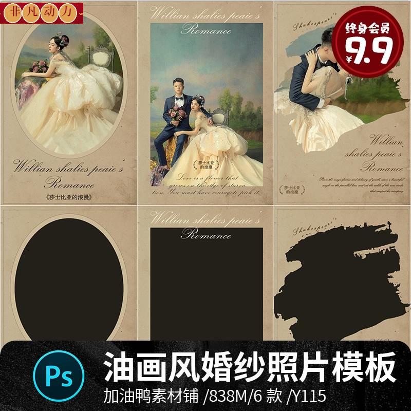 法式复古浪漫油画风莎士比亚婚纱情侣写真相册照片模板PSD素材