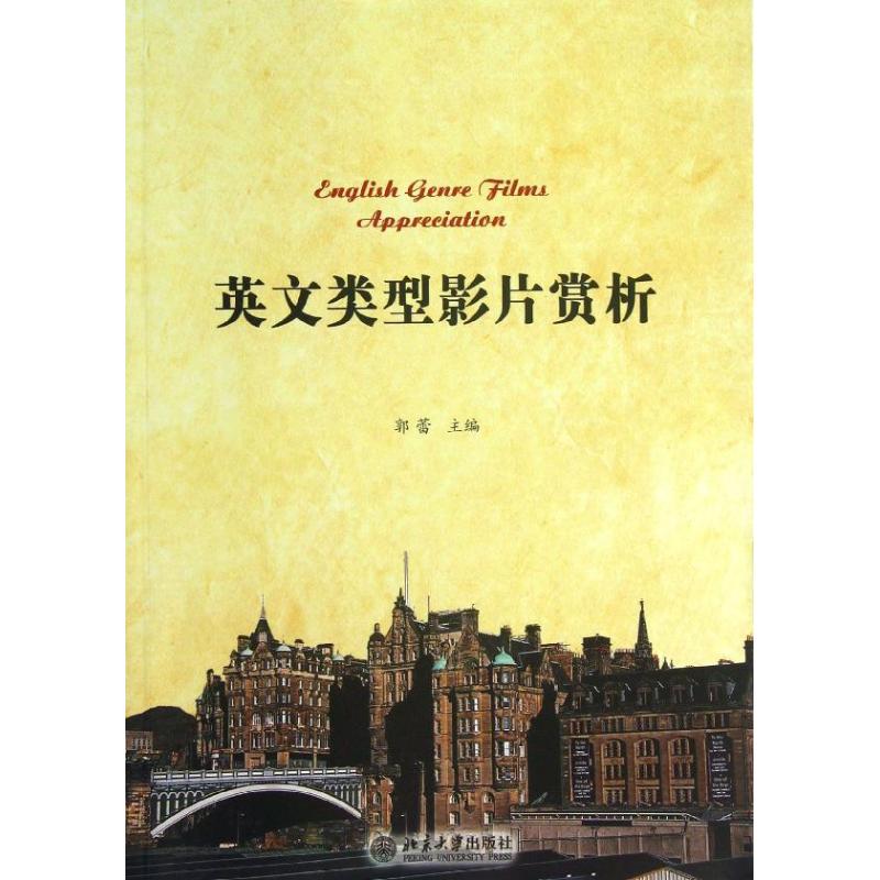 英文类型影片赏析  郭蕾 北京大学出版社 9787301224380
