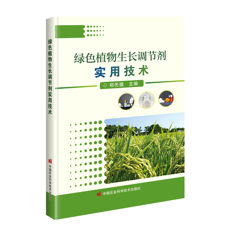 绿色植物生长调节剂实用技术 天然植物激素的结构和作用机制作物的生育过程 达到稳产增产 改善品质书籍 中国农业科学技术出版社