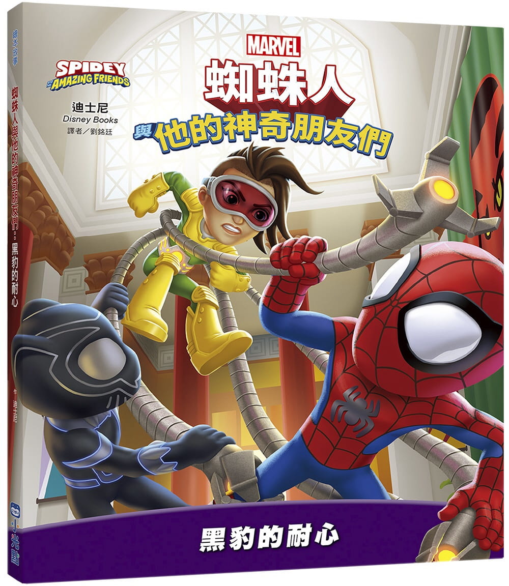 预售 迪斯尼Disney Books 蜘蛛人与他的神奇朋友们：黑豹的耐心（Disney+同名动画影集系列绘本） 小光点