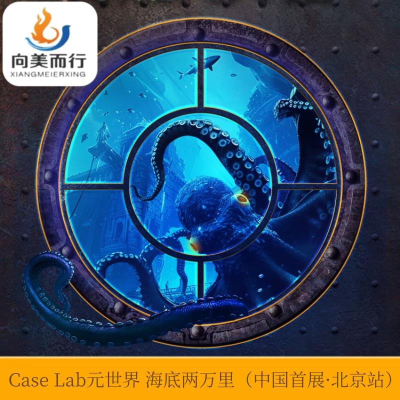 [798艺术区-Case Lab元世界 海底两万里]Case Lab元世界 海底两万里 中国首展·北京站