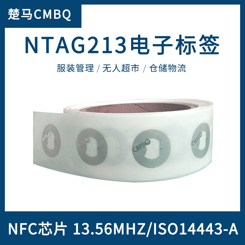 NFC芯片RFID手机贴纸ISO14443A抗金属13.56M高频ntag213电子标签