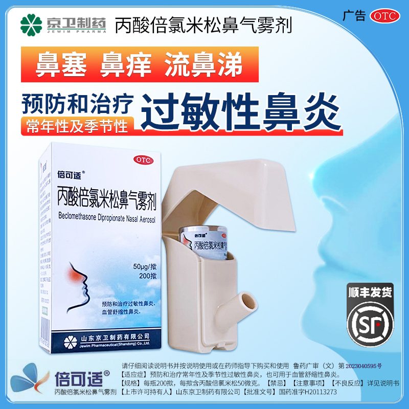 倍可适 丙酸倍氯米松鼻气雾剂200揿过敏鼻炎药喷雾正品
