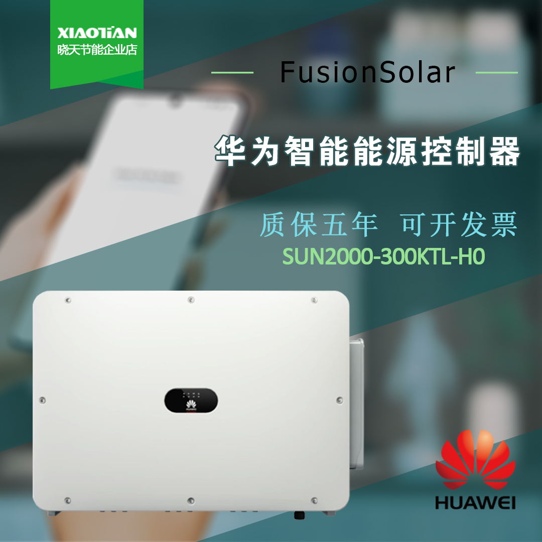 HUAWEI华为智能光伏控制器SUN2000-300KTL-H0高压800V并网逆变器
