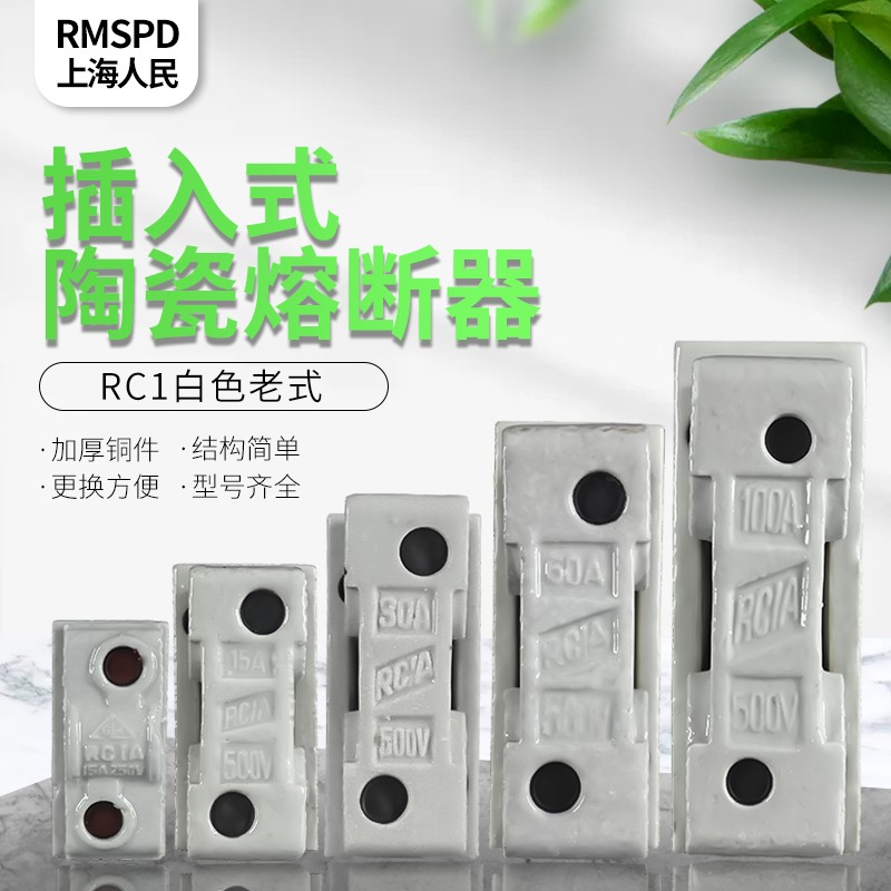陶瓷瓷插保险丝盒RC1A-10A 15A 30A 60A100A 200A插入式 磁熔断器