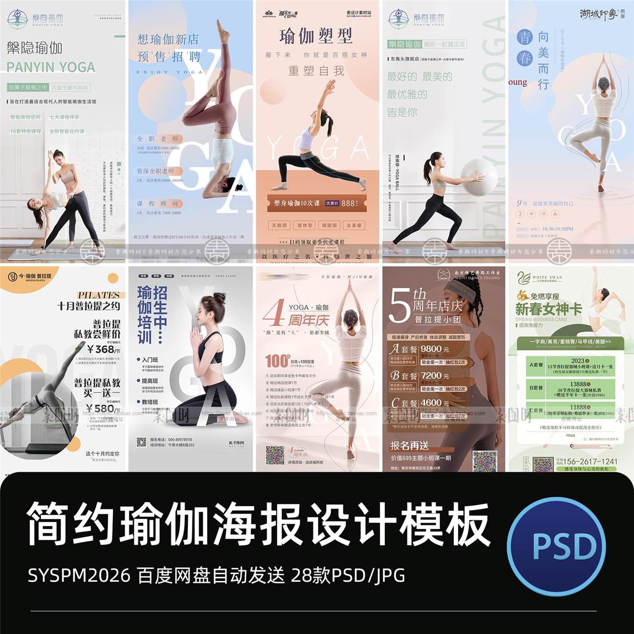 瑜伽海报课程表周年庆健身运动教练培训活动宣传PSD分层设计模版.