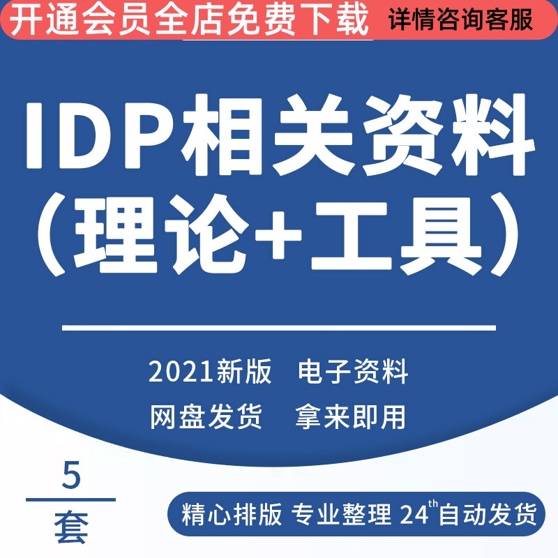个人发展计划IDP计划表检查表会谈纪录表案例模板PPT课件工具理论IDP导入学习PPT课件计划表检核表会谈记录表