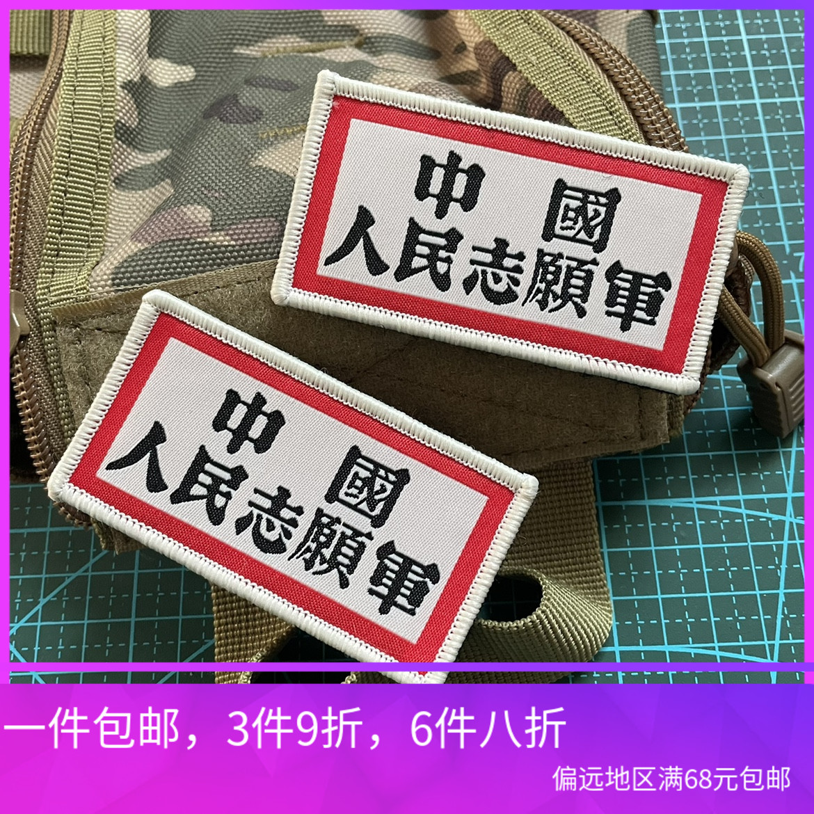 中国人民志愿军胸章魔术贴章 精致爱国士气章 做旧质感布贴徽章