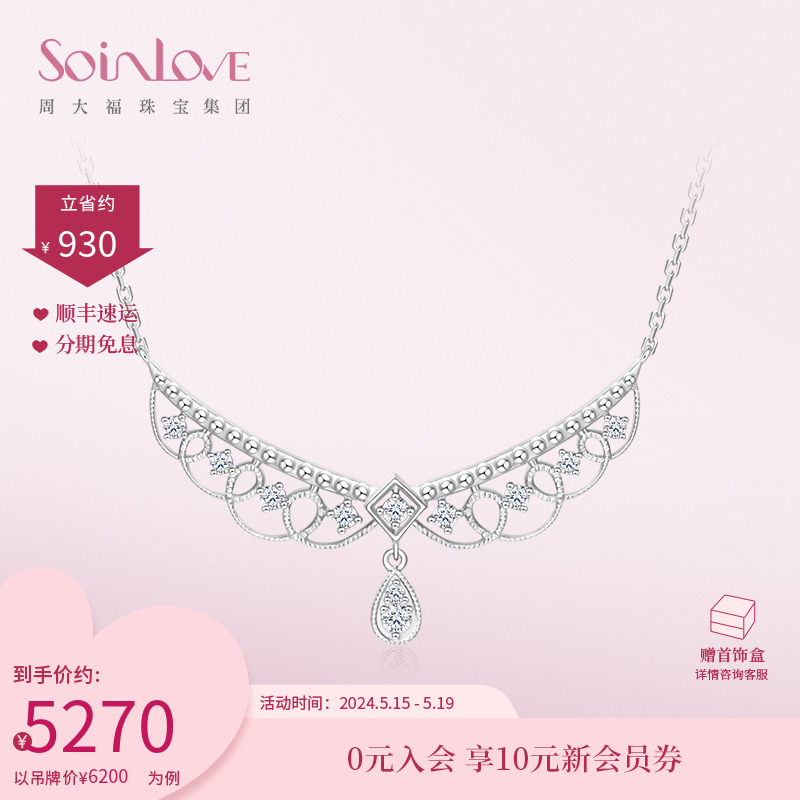 520礼物 周大福SOINLOVE「城堡烟花」钻石项链锁骨链女VU1985