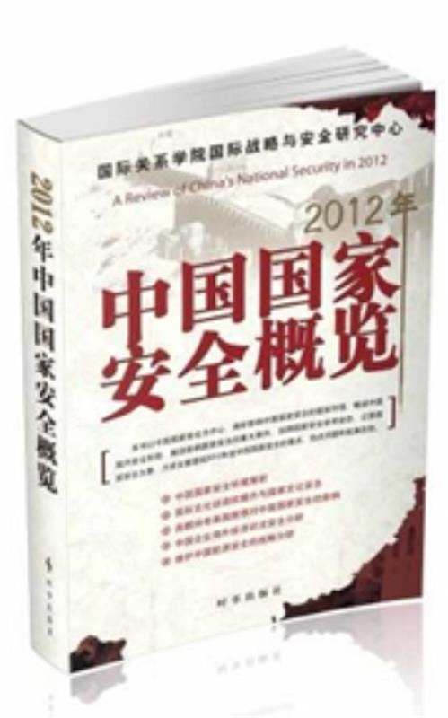 【正版】2012年中国国家安全概览 国际关系学院国际战略