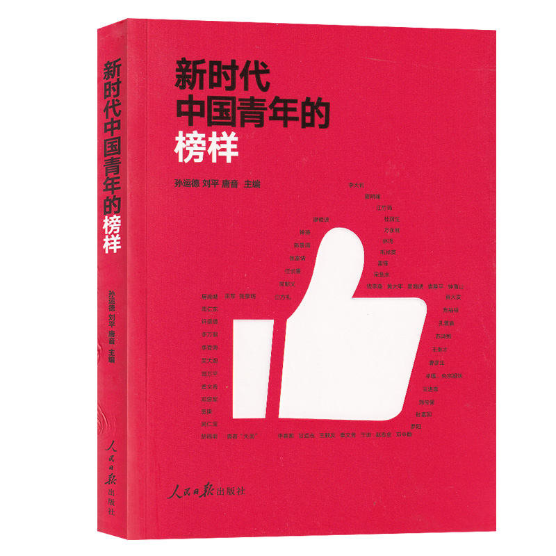 当当网 新时代中国青年的榜样 正版书籍
