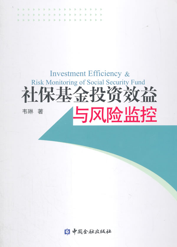 社保基金投资效益与风险监控 韦琳　著 9787504973627 中国金融出版社 正版现货直发