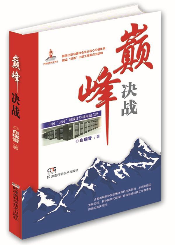 决战:中国“天河”计算机之路 白瑞雪   计算机与网络书籍