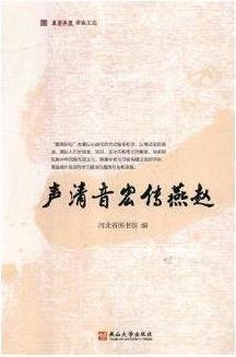 声清音宏传燕赵,河北省图书馆编,燕山大学出版社